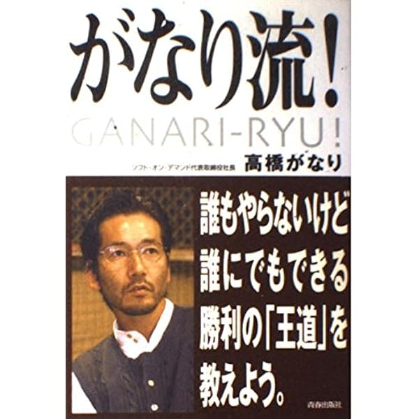 がなり説法 | 高橋 がなり |本 | 通販 | Amazon